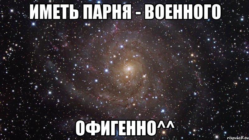 иметь парня - военного офигенно^^, Мем  Космос (офигенно)