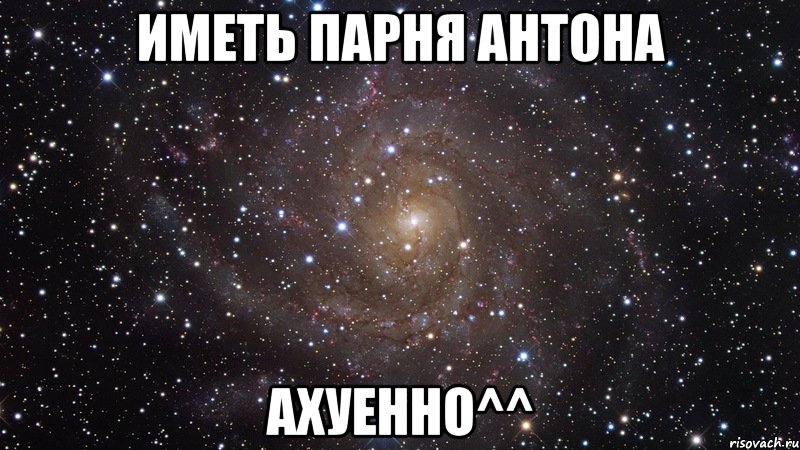 иметь парня антона ахуенно^^, Мем  Космос (офигенно)