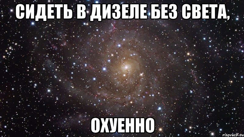 cидеть в дизеле без света, охуенно, Мем  Космос (офигенно)