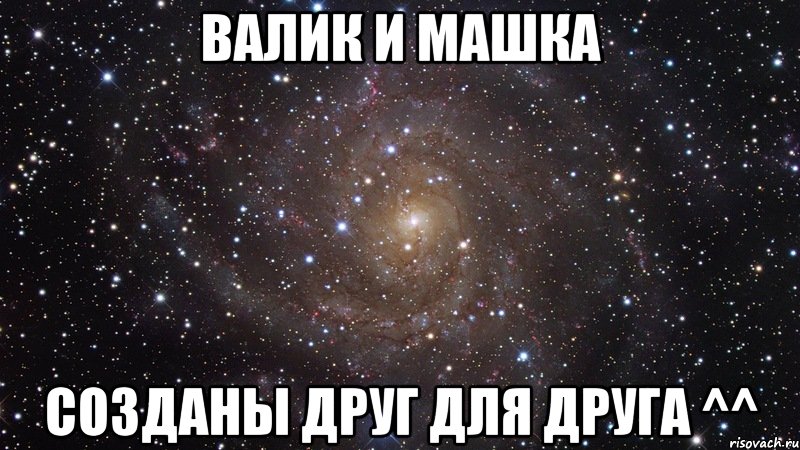 валик и машка созданы друг для друга ^^, Мем  Космос (офигенно)