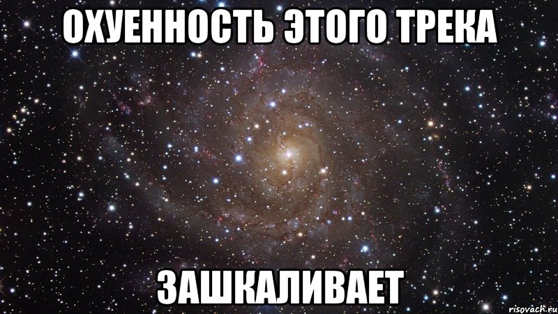 охуенность этого трека зашкаливает, Мем  Космос (офигенно)