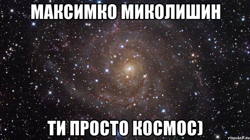 максимко миколишин ти просто космос), Мем  Космос (офигенно)