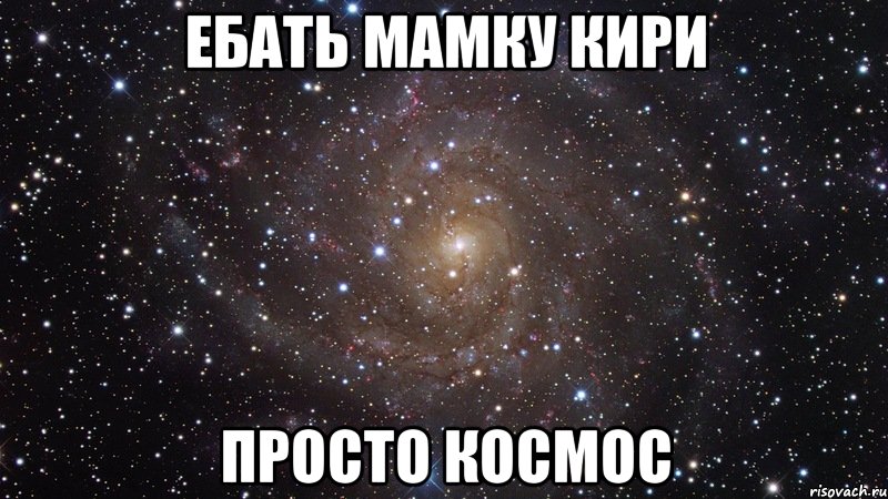 ебать мамку кири просто космос, Мем  Космос (офигенно)