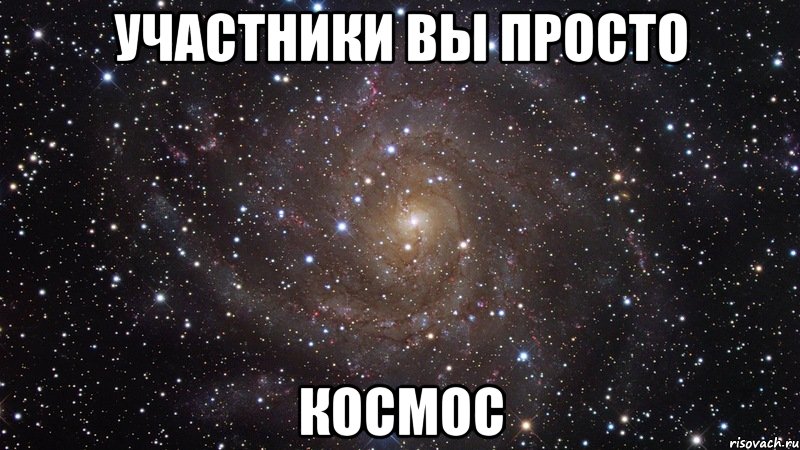участники вы просто космос, Мем  Космос (офигенно)