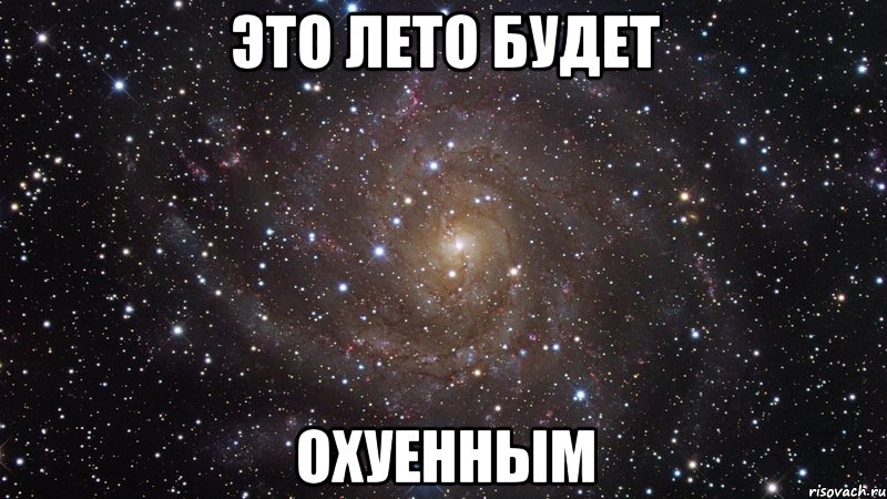 это лето будет охуенным, Мем  Космос (офигенно)