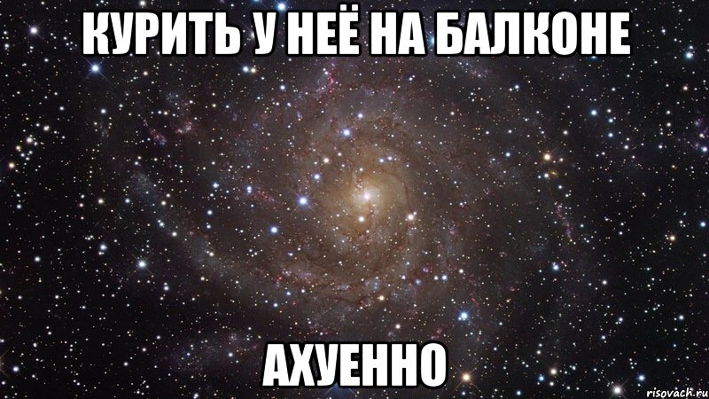 курить у неё на балконе ахуенно, Мем  Космос (офигенно)