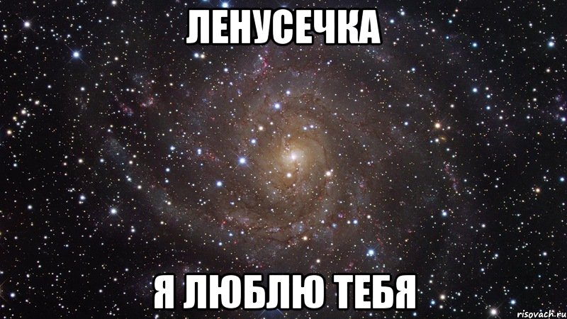 ленусечка я люблю тебя, Мем  Космос (офигенно)