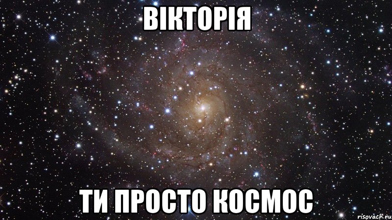 вікторія ти просто космос, Мем  Космос (офигенно)
