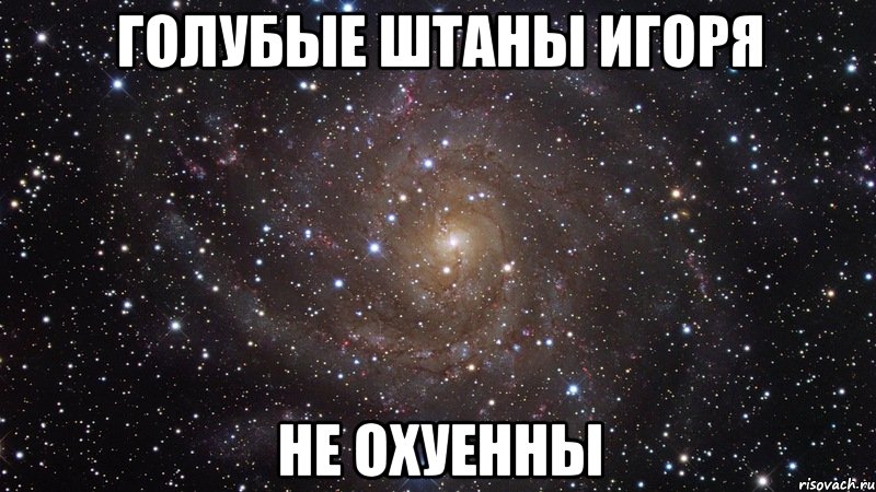голубые штаны игоря не охуенны, Мем  Космос (офигенно)