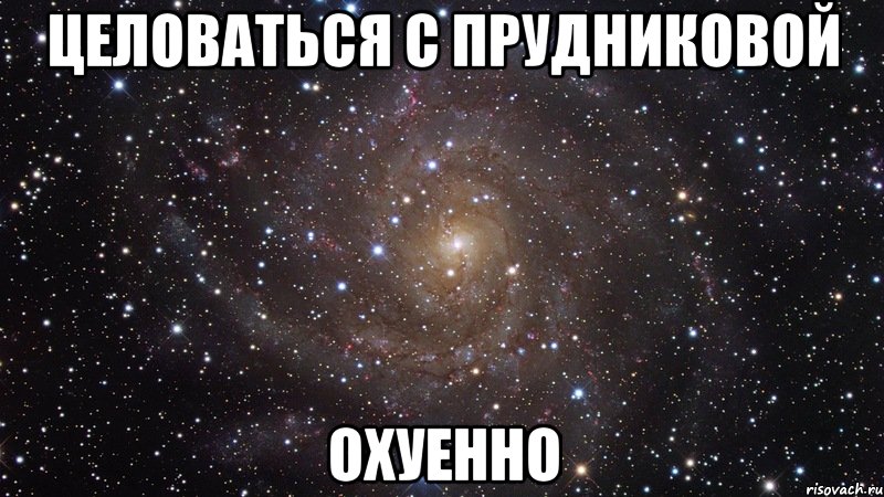 целоваться с прудниковой охуенно, Мем  Космос (офигенно)