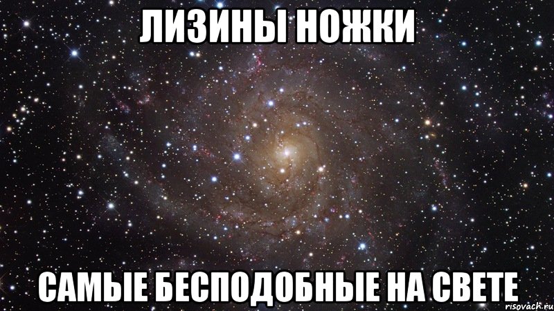 лизины ножки самые бесподобные на свете, Мем  Космос (офигенно)