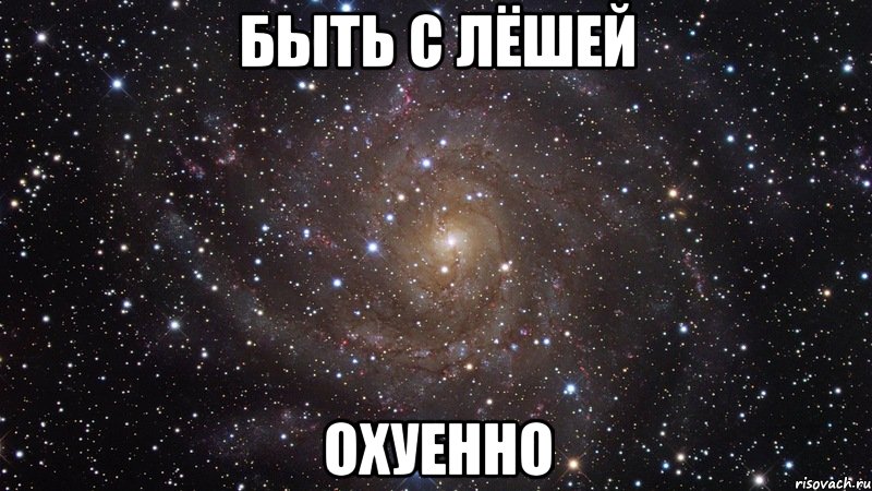 быть с лёшей охуенно, Мем  Космос (офигенно)