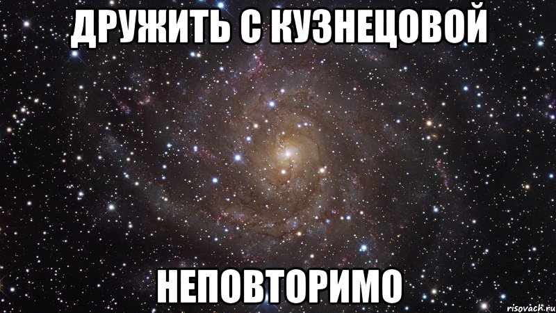 дружить с кузнецовой неповторимо, Мем  Космос (офигенно)
