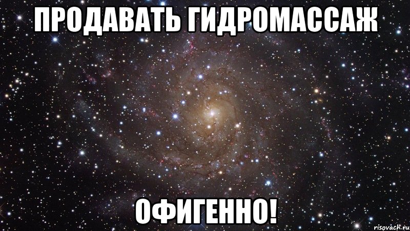 продавать гидромассаж офигенно!, Мем  Космос (офигенно)