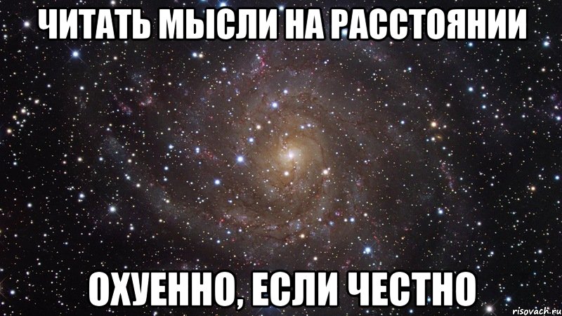 читать мысли на расстоянии охуенно, если честно, Мем  Космос (офигенно)
