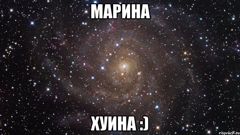 марина хуина :), Мем  Космос (офигенно)