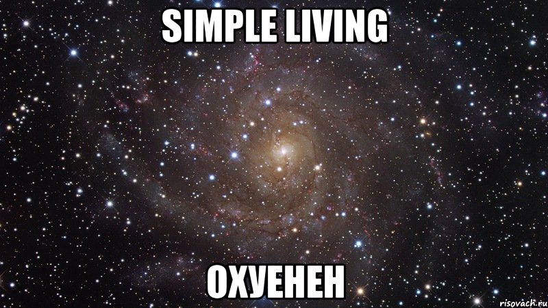 simple living охуенен, Мем  Космос (офигенно)