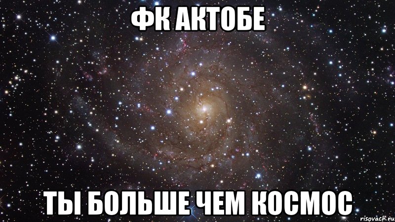 фк актобе ты больше чем космос, Мем  Космос (офигенно)