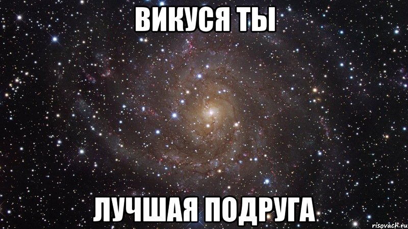 викуся ты лучшая подруга, Мем  Космос (офигенно)