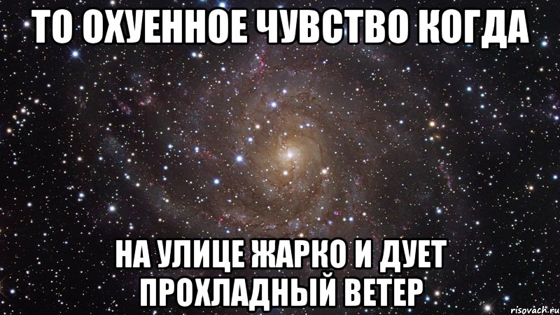 то охуенное чувство когда на улице жарко и дует прохладный ветер, Мем  Космос (офигенно)