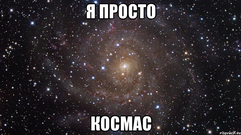 я просто космас, Мем  Космос (офигенно)
