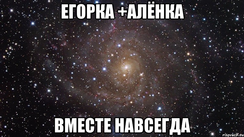 егорка +алёнка вместе навсегда, Мем  Космос (офигенно)