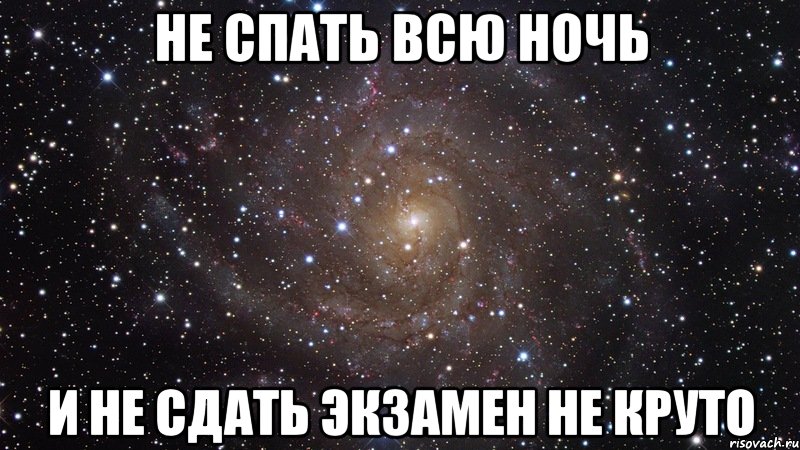 не спать всю ночь и не сдать экзамен не круто, Мем  Космос (офигенно)