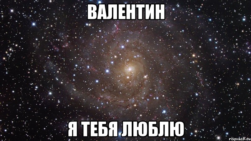 валентин я тебя люблю, Мем  Космос (офигенно)