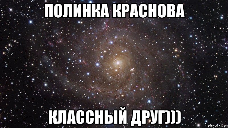 полинка краснова классный друг))), Мем  Космос (офигенно)