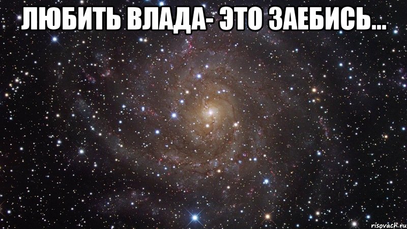 любить влада- это заебись... , Мем  Космос (офигенно)