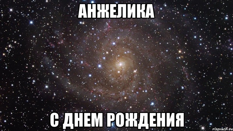 анжелика с днем рождения, Мем  Космос (офигенно)
