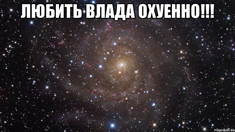 любить влада охуенно!!! , Мем  Космос (офигенно)