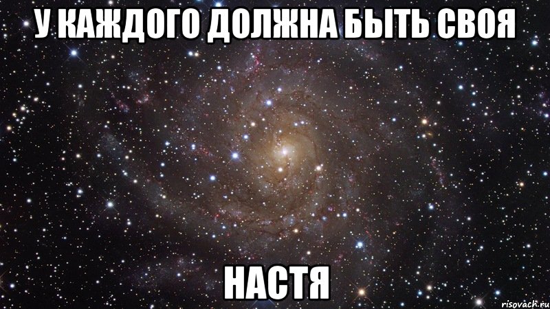 у каждого должна быть своя настя, Мем  Космос (офигенно)