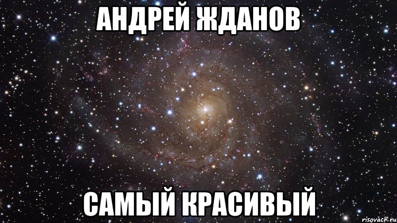 андрей жданов самый красивый, Мем  Космос (офигенно)