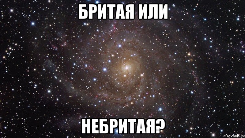 бритая или небритая?, Мем  Космос (офигенно)
