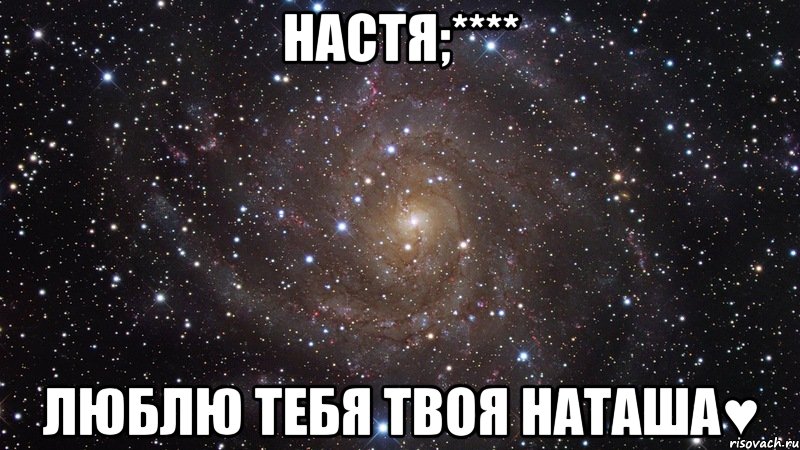 настя;**** люблю тебя твоя наташа♥, Мем  Космос (офигенно)