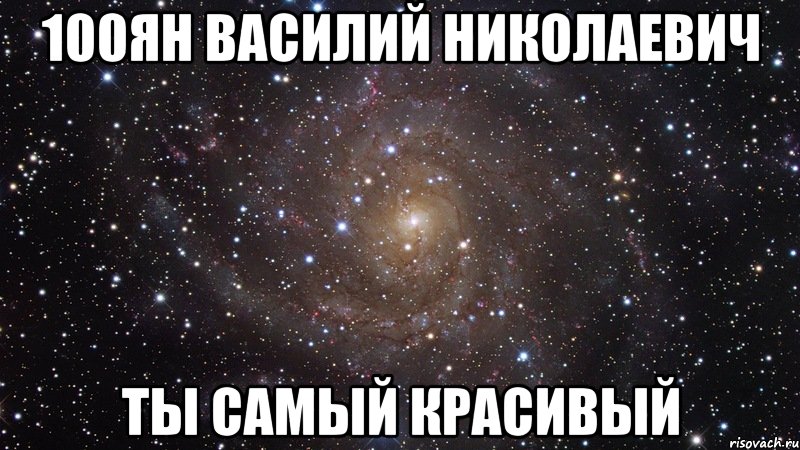 100ян василий николаевич ты самый красивый, Мем  Космос (офигенно)
