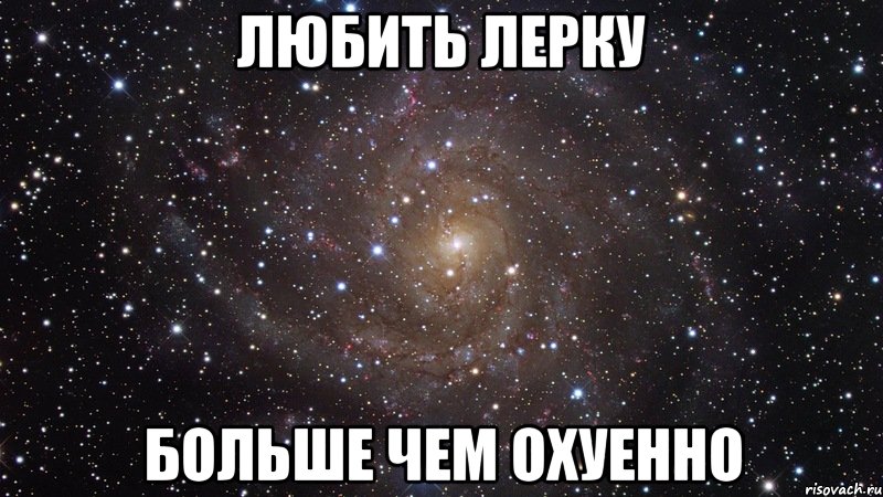 любить лерку больше чем охуенно, Мем  Космос (офигенно)