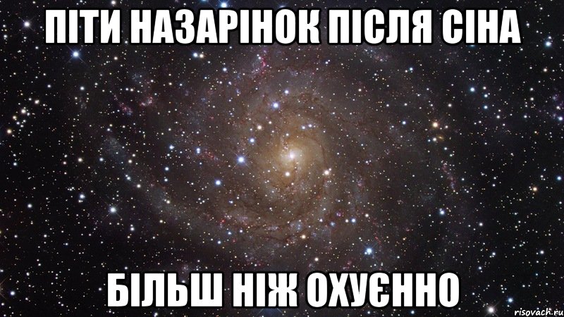 піти назарінок після сіна більш ніж охуєнно, Мем  Космос (офигенно)