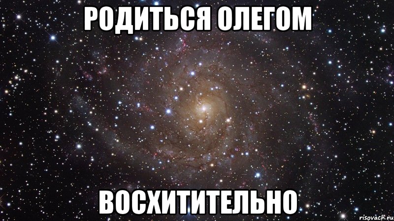 родиться олегом восхитительно, Мем  Космос (офигенно)
