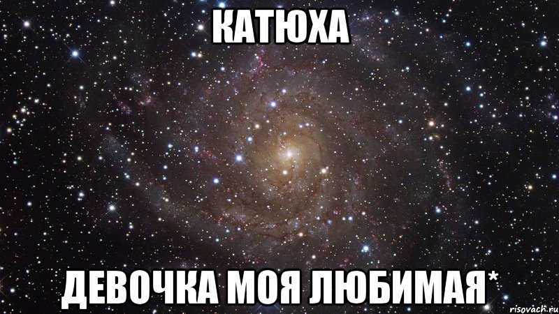 катюха девочка моя любимая*, Мем  Космос (офигенно)