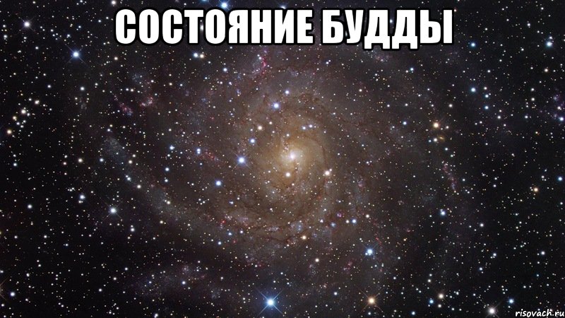 состояние будды , Мем  Космос (офигенно)