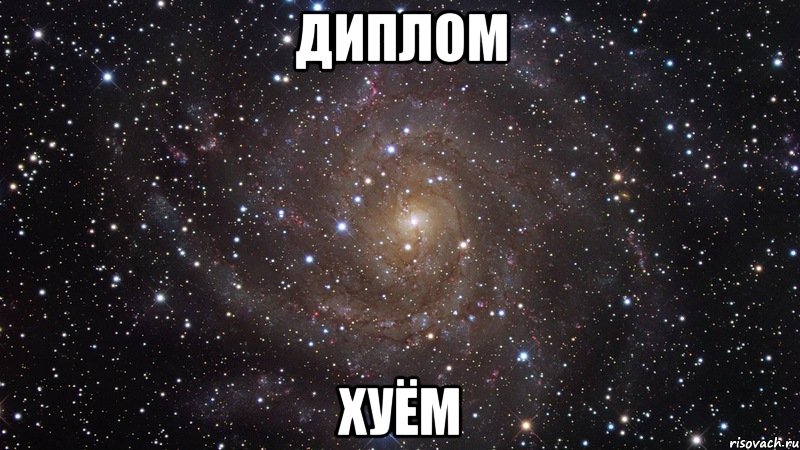 диплом хуём, Мем  Космос (офигенно)