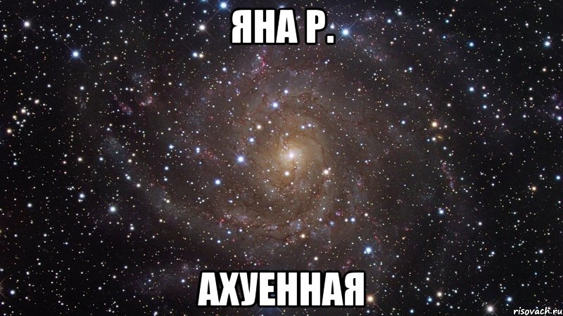 яна р. ахуенная, Мем  Космос (офигенно)