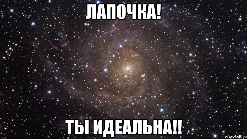 лапочка! ты идеальна!!, Мем  Космос (офигенно)