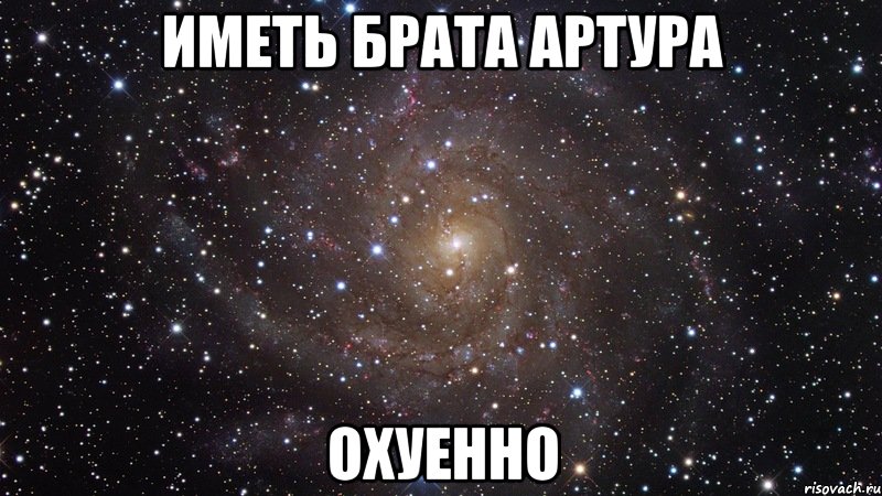 иметь брата артура охуенно, Мем  Космос (офигенно)