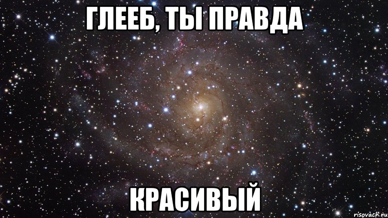 глееб, ты правда красивый, Мем  Космос (офигенно)