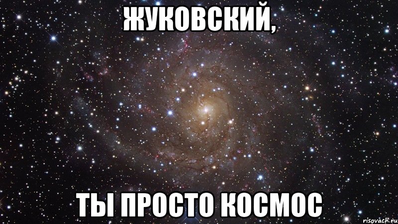 жуковский, ты просто космос, Мем  Космос (офигенно)