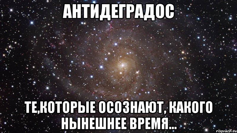 антидеградос те,которые осознают, какого нынешнее время..., Мем  Космос (офигенно)