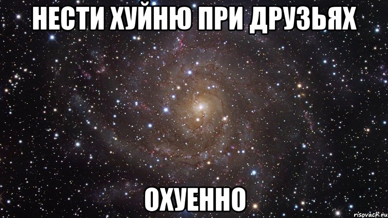 нести хуйню при друзьях охуенно, Мем  Космос (офигенно)